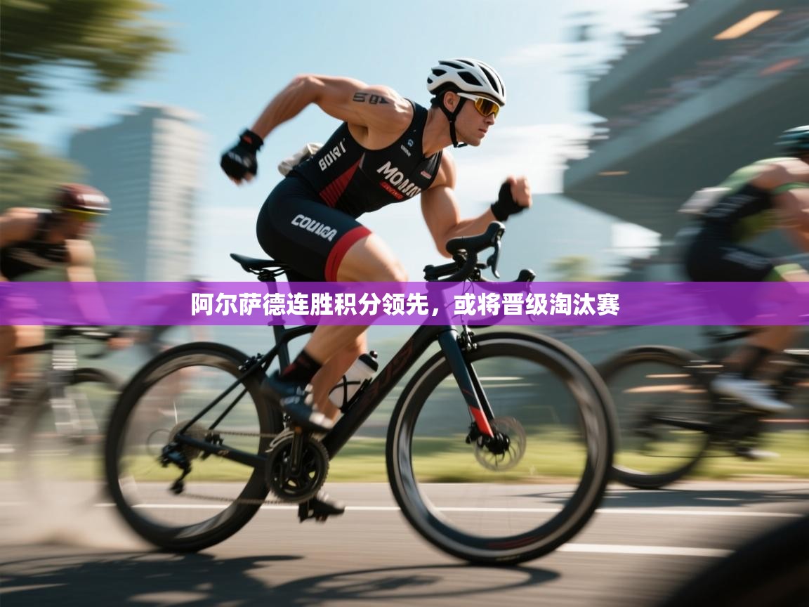 阿尔萨德连胜积分领先,或将晋级淘汰赛 第1张