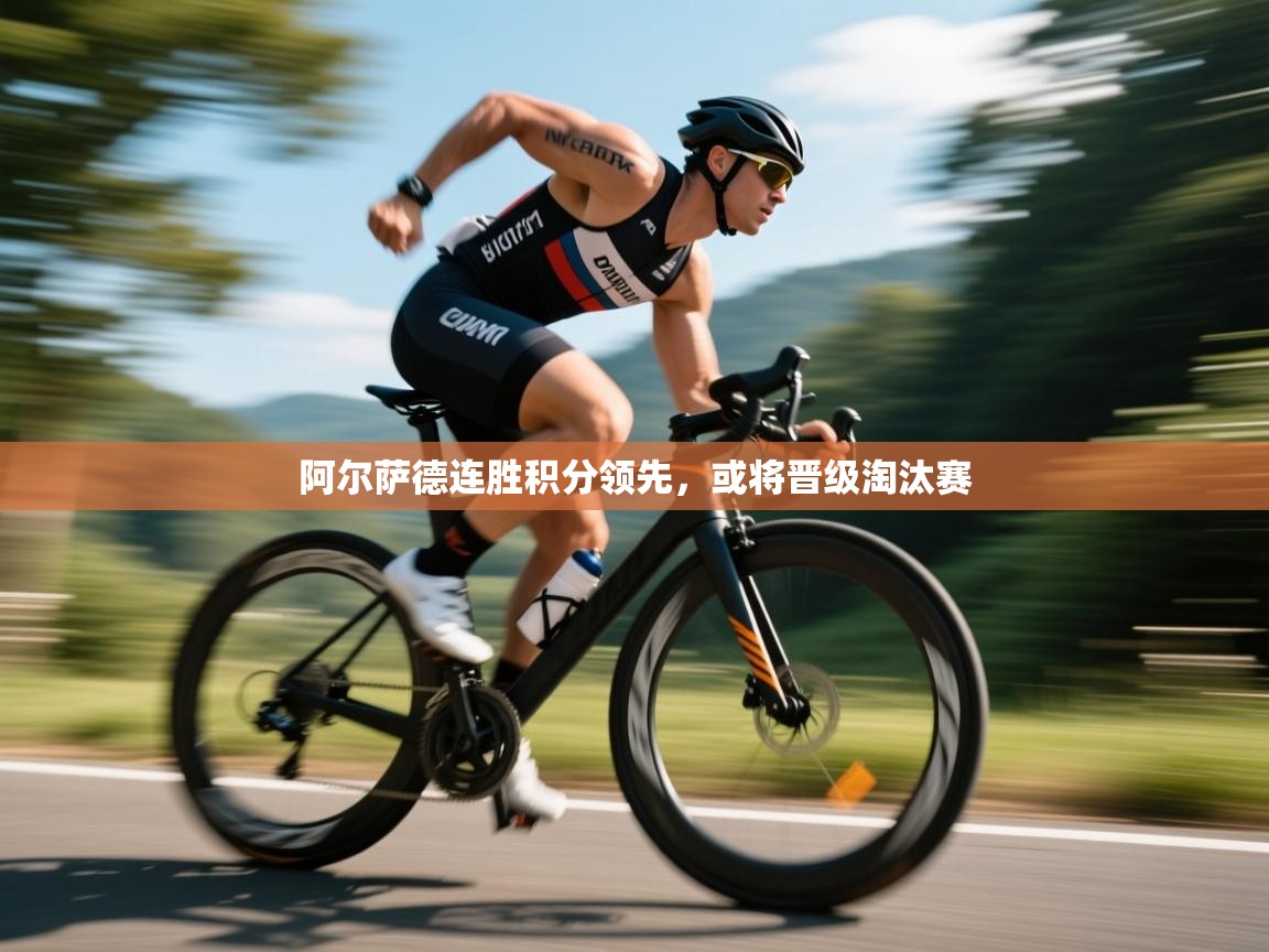 阿尔萨德连胜积分领先,或将晋级淘汰赛 第2张