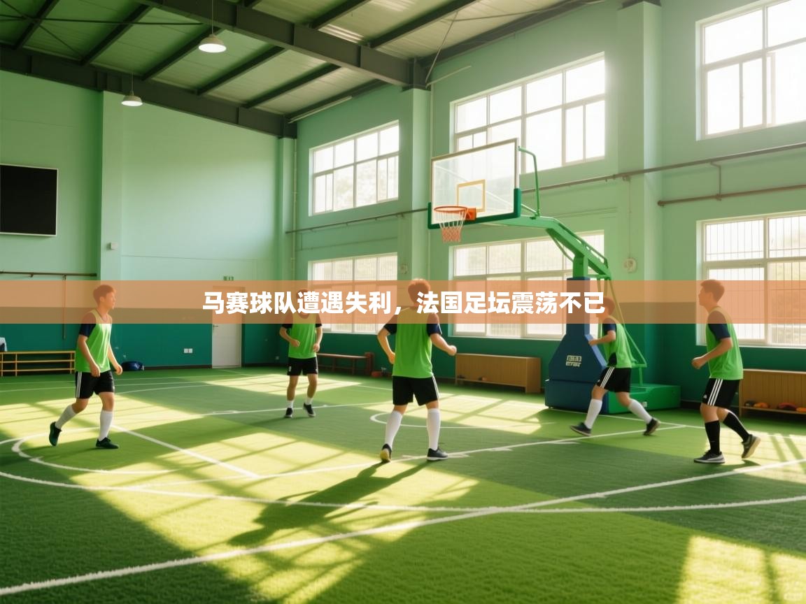 马赛球队遭遇失利,法国足坛震荡不已 第1张