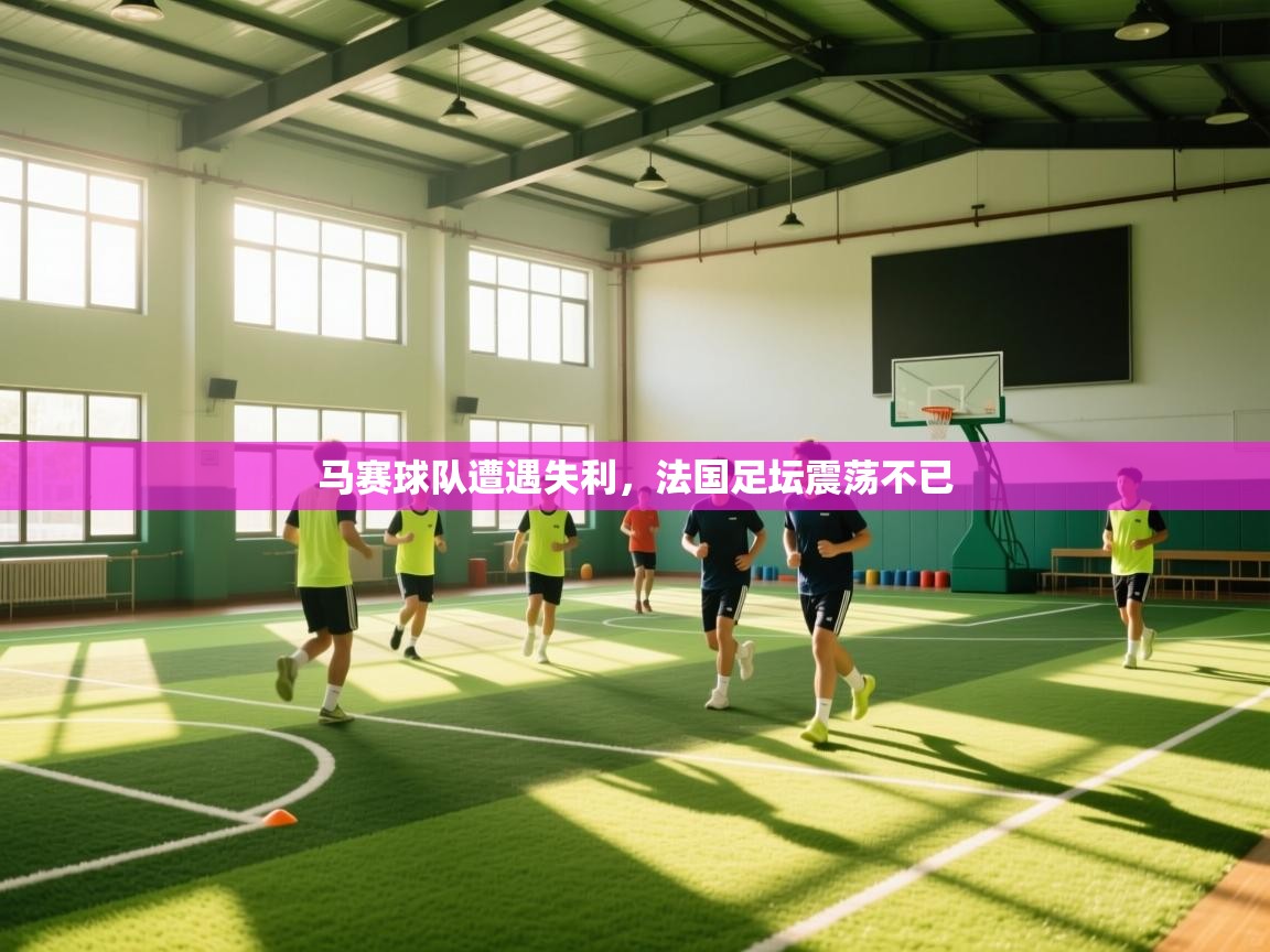 马赛球队遭遇失利,法国足坛震荡不已 第2张