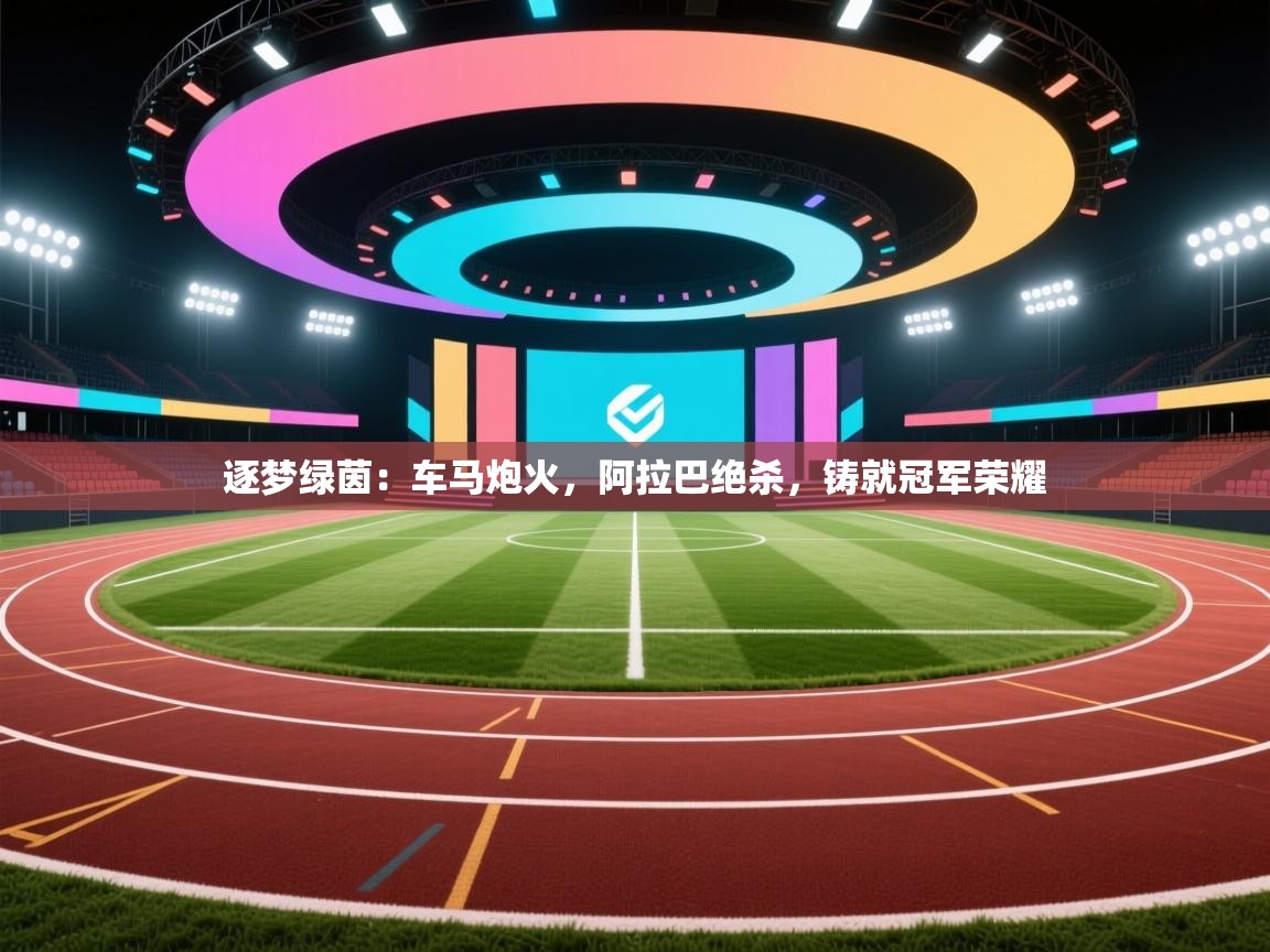 逐梦绿茵：车马炮火，阿拉巴绝杀，铸就冠军荣耀  第1张