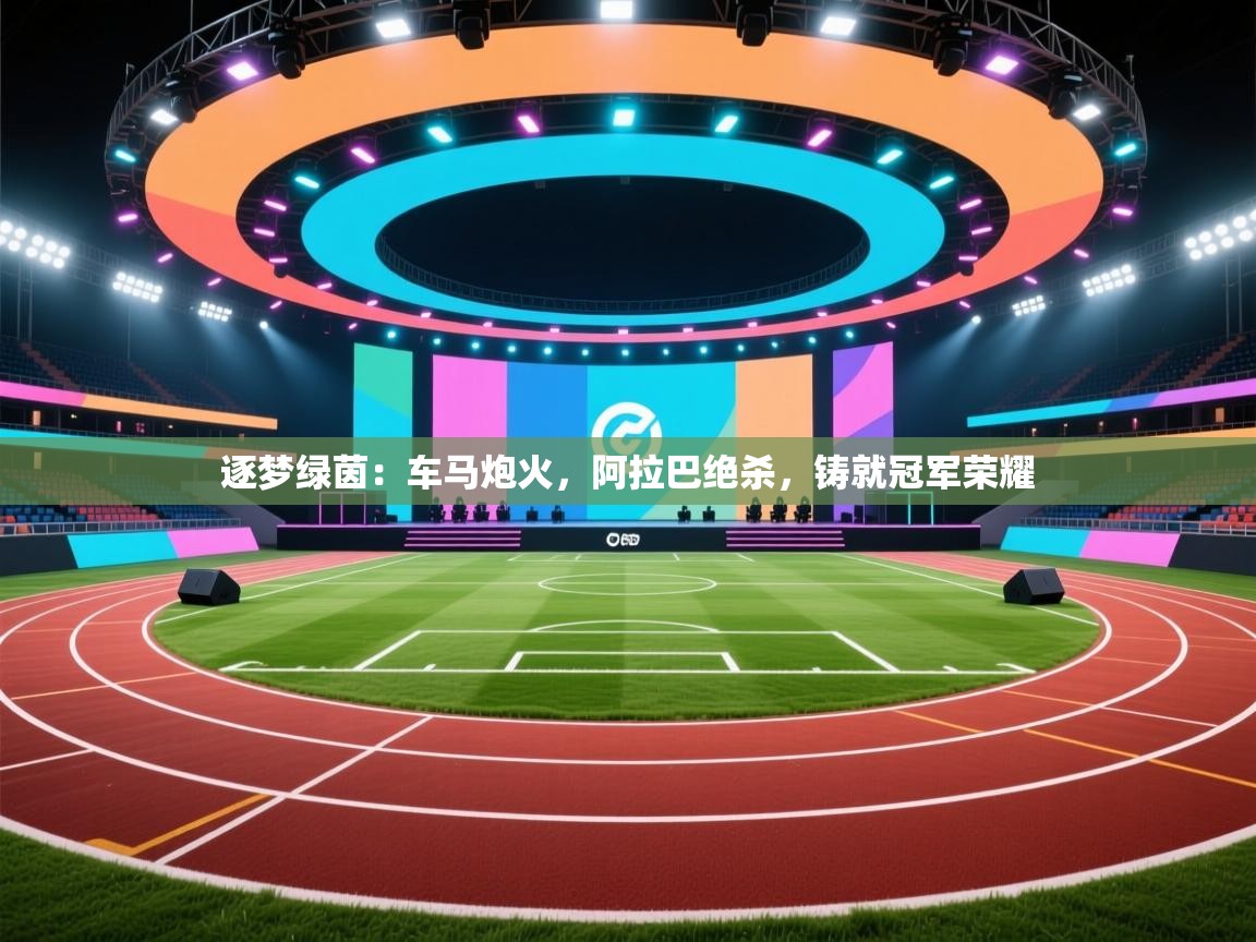 逐梦绿茵：车马炮火，阿拉巴绝杀，铸就冠军荣耀  第2张