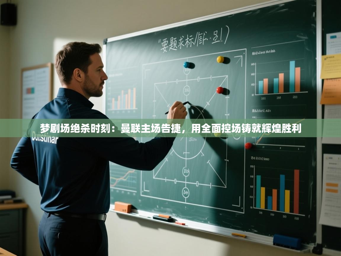 梦剧场绝杀时刻:曼联主场告捷,用全面控场铸就辉煌胜利 第1张