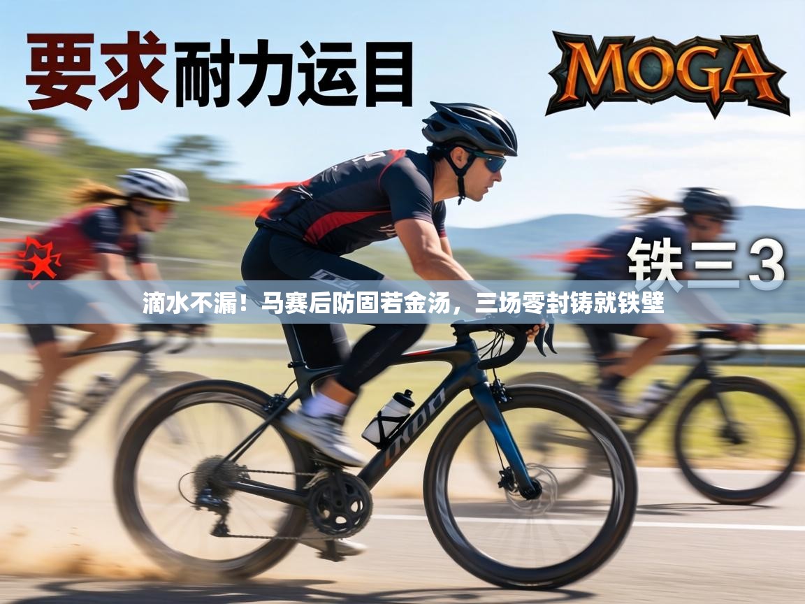 滴水不漏！马赛后防固若金汤，三场零封铸就铁壁